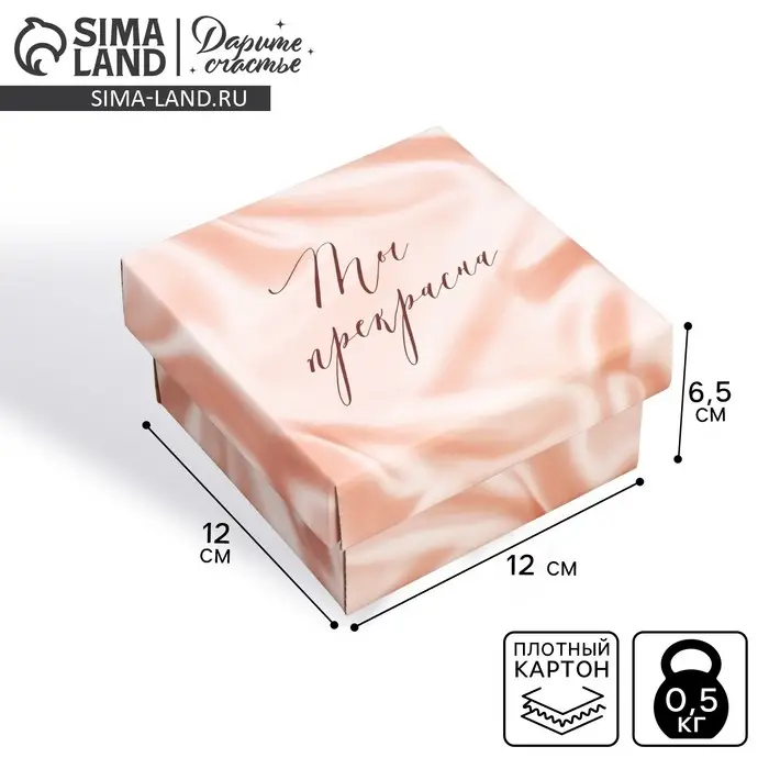 Коробка подарочная складная, упаковка, «Ты прекрасна », 12 х 12 х 6.5 см Коробка подарочная складная, упаковка, «Ты прекрасна », 12 х 12 х 6.5 см