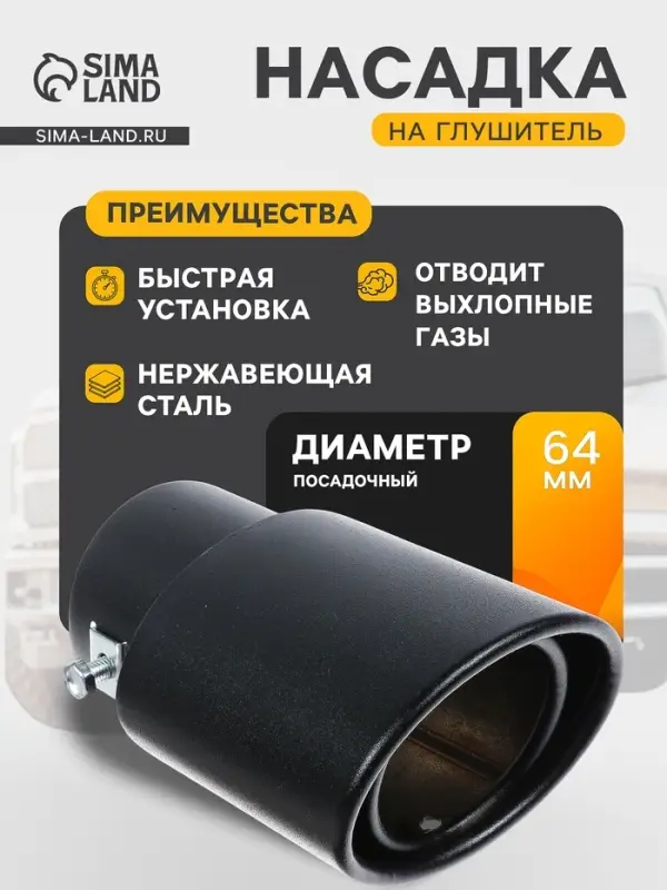 Насадка на глушитель 14&times;8.5 см, посадочный 64 мм, черный матовый