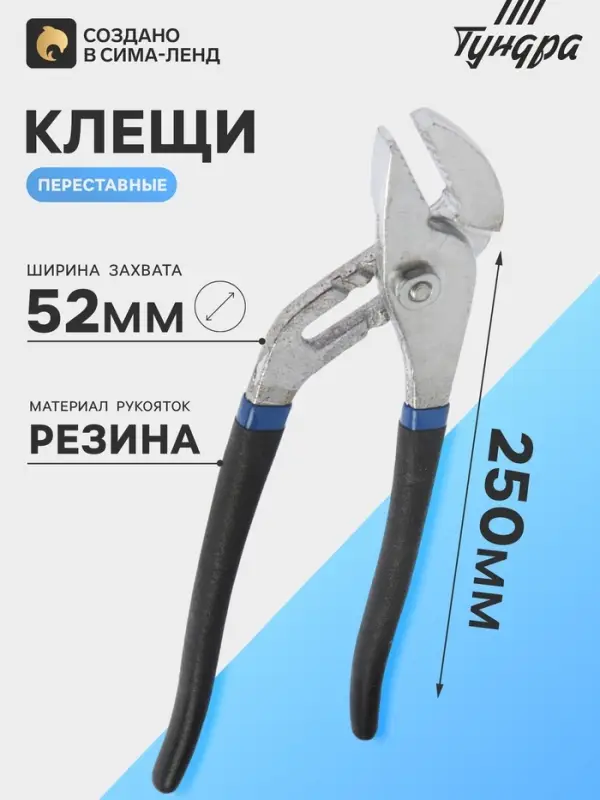 Клещи переставные ТУНДРА, обрезиненные рукоятки, 250 мм