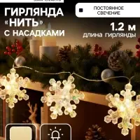 Гирлянда &laquo;Нить-грозди&raquo; 120 см, прозрачная нить, &laquo;Снежинки&raquo;, 30 LED, 4.5В, от батареек AAх3, свечение тёплое белое