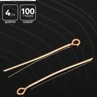 Штифт с петлёй СМ-1087, 4 см, (набор 100 гр), цвет золото