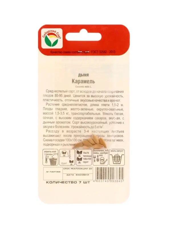 Семена Дыня &laquo;Карамель&raquo;, 7 шт., &laquo;Сибирский сад&raquo;