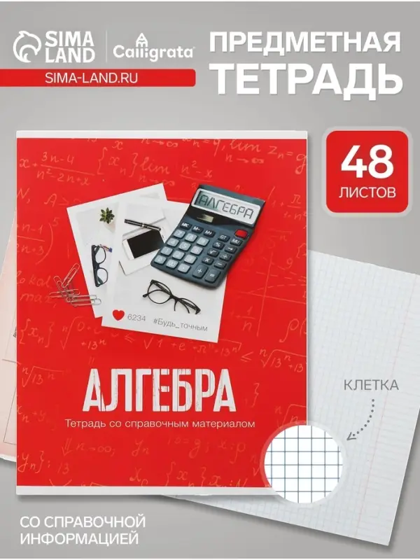 Предметная тетрадь по алгебре Calligrata &laquo;Фото&raquo;, 48 листов, в клетку, со справочным материалом, обложка из мелованного картона