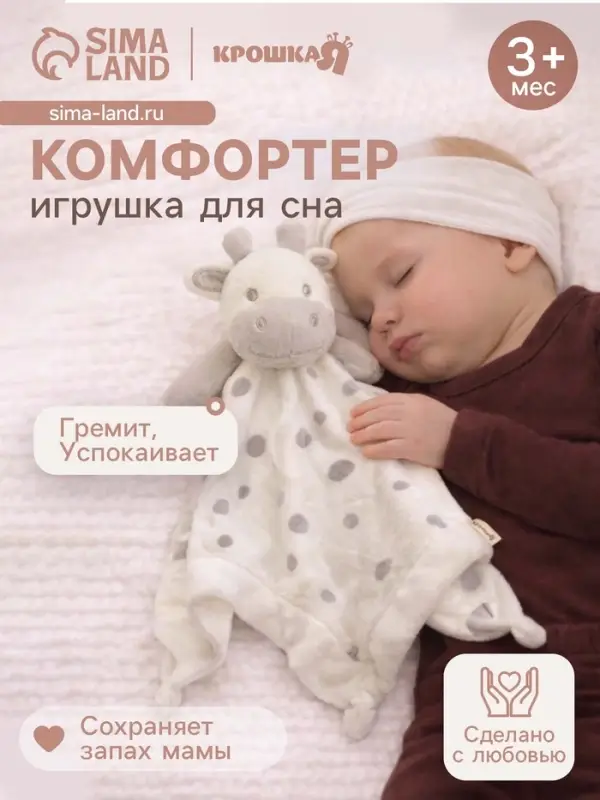 Комфортер - игрушка для сна новорожденных Крошка Я &laquo;Коровка&raquo;, погремушка, белый