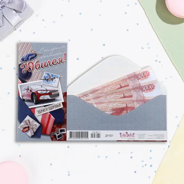 Конверт для денег «Замечательному человеку в день юбилея!» 16.5×8 см