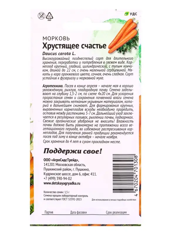 Семена Морковь Хрустящее Счастье 1,5 г