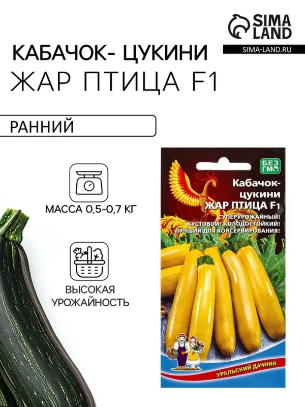 Семена Кабачок цуккини &laquo;Жар Птица&raquo;, F1, 6 шт., &laquo;Уральский дачник&raquo;