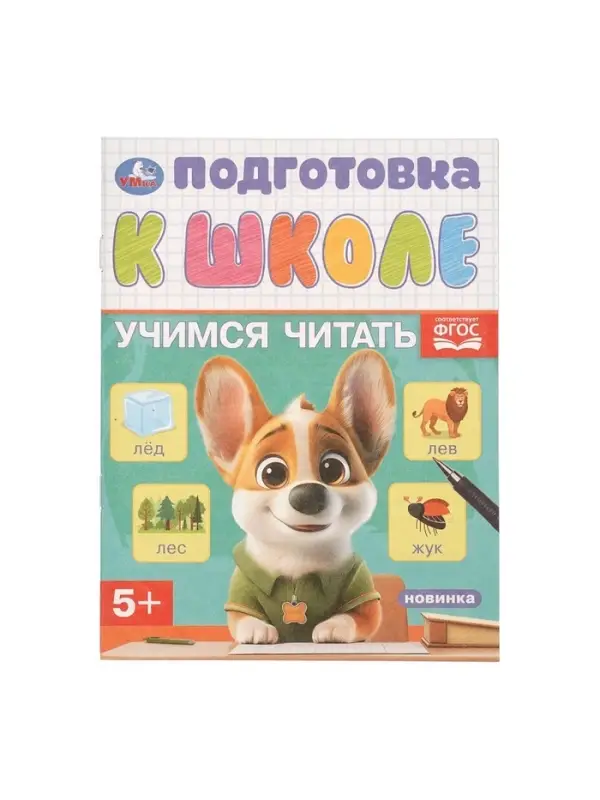 Обучающая брошюра &laquo;Подготовка к школе. Учимся читать&raquo; 5+, 145&times;190 мм 16 стр.