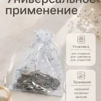 Набор мешочков подарочных &laquo;Звёздное сияние&raquo;, 100 шт. 10&times;12 см, белый с серебром