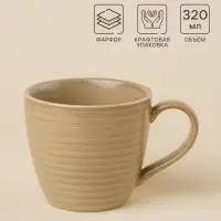 Кружка SL Home &laquo;Песчаный бриз&raquo;, 320 мл, фарфор, бежевая