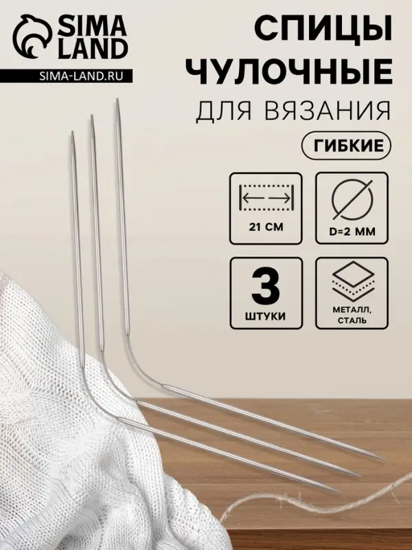 Спицы для вязания, чулочные, гибкие, d=2 мм, 21 см, 3 шт.