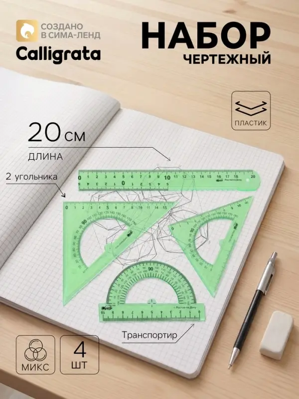 Набор чертёжный Calligrata, 4 предмета (линейка 20 см, 2 треугольника 30&deg;/60&deg;, 45&deg;/45&deg;, транспортир), МИКС