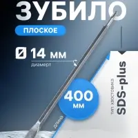 Зубило плоское ТУНДРА, SDS-plus, 14&times;20&times;400 мм