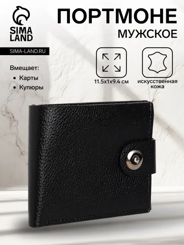 Портмоне мужское на магните, три отделения, флотер, чёрное