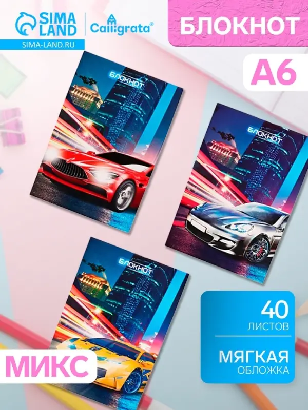 Блокнот Calligrata &laquo;Авто&raquo;, А6, 40 листов, на скрепке, обложка из мелованного картона, МИКС