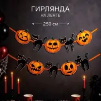 Гирлянда на ленте на Хэллоуин Happy Halloween, длина 250 см