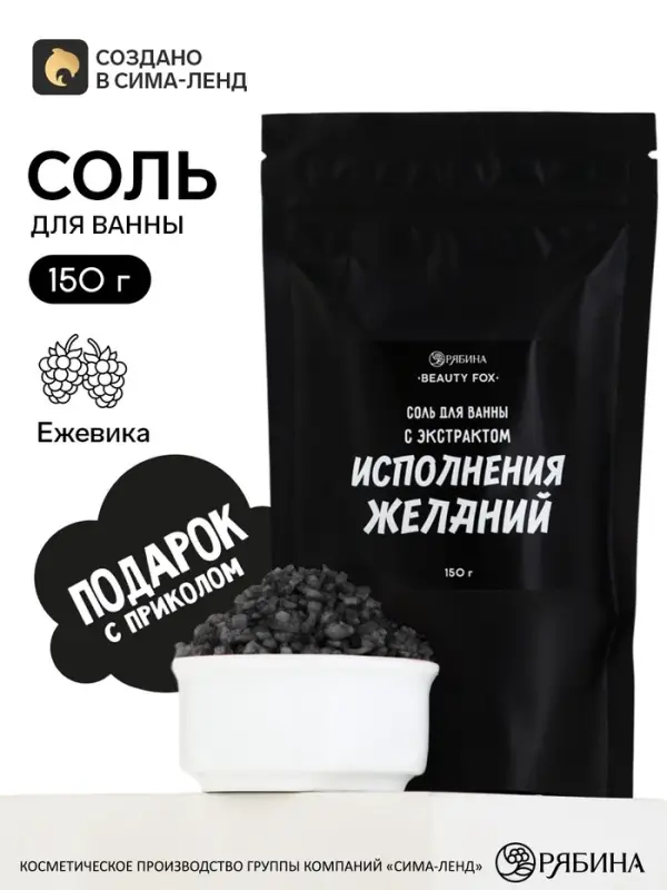 Соль для ванны &laquo;С экстрактом исполнения желаний&raquo;, 150 г, аромат ежевики, BEAUTY FOX