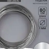 Проволока металлическая для поделок и декорирования, 5 шт. по 80 см, d=1 мм, серебристая