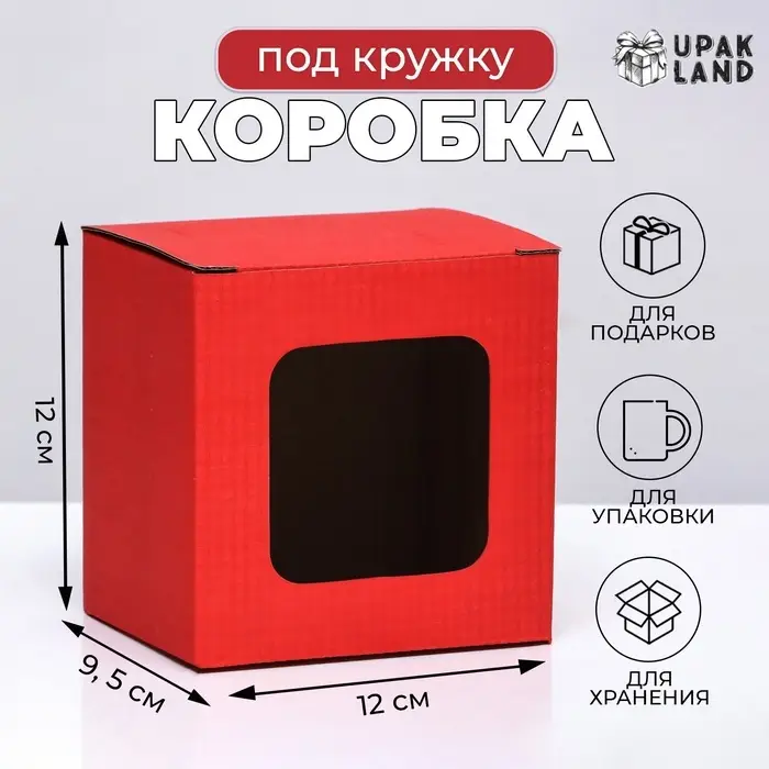Коробка под кружку, с окном, красная 12 х 9,5 х 12 см Коробка под кружку, с окном, красная 12 х 9,5 х 12 см