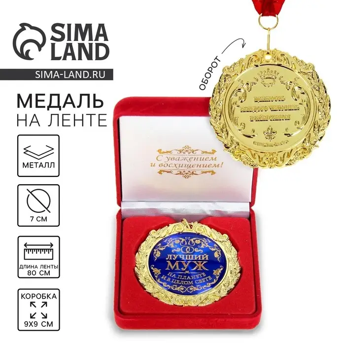 Медаль в бархатной коробке &laquo;Лучший муж на планете&raquo;, d=7 см