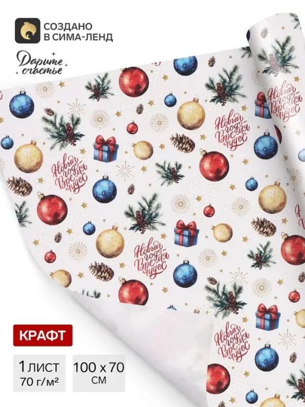 Бумага упаковочная белый крафт &laquo;Новый год время чудес&raquo;, 1 лист, 70&times;100 см
