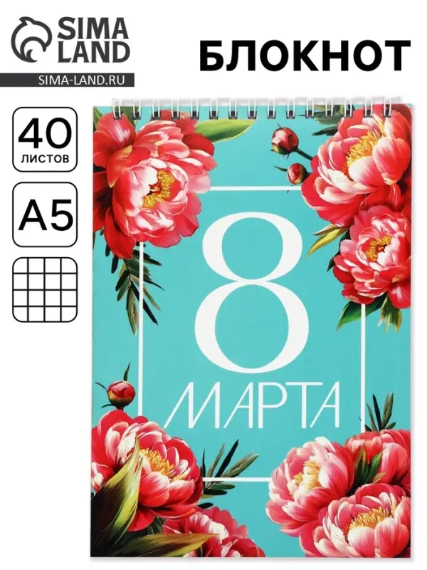 Блокнот А5, 40 л. на гребне, обложка картон &laquo;8 марта. Бирюзовый&raquo;