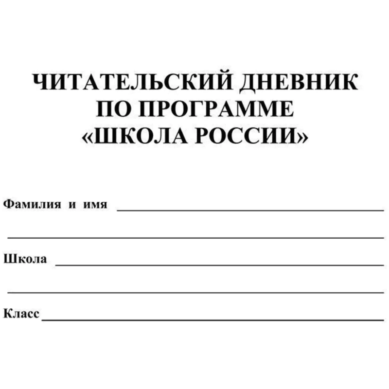 Дневник читательский Школа России А5 32л офсет КЖ-1514