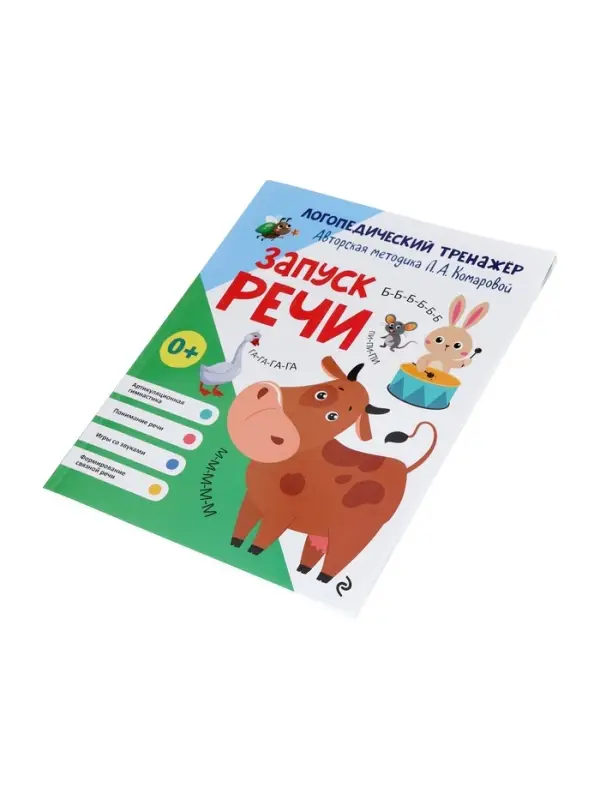 Тренажёр логопедический &laquo;Запуск речи&raquo;, 64 стр., Комарова Л.А.