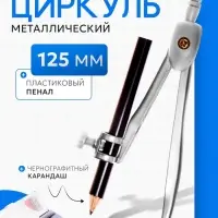 Циркуль металлический 125 мм, с карандашом, в пластиковом пенале (козья ножка), МИКС