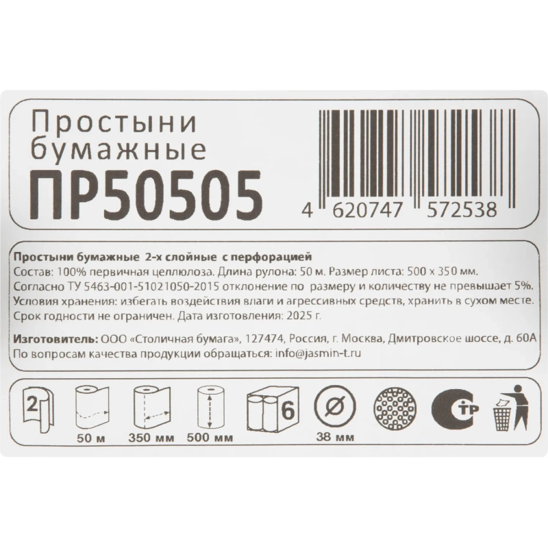 Простыни бумажные Jasmin 2х сл. 50 м. белые, 6 рул/уп