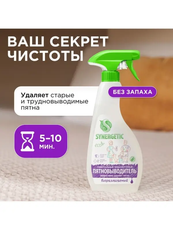 Пятновыводитель Synergetic, гипоаллергенный спрей, биоразлагаемый, 0.5 л