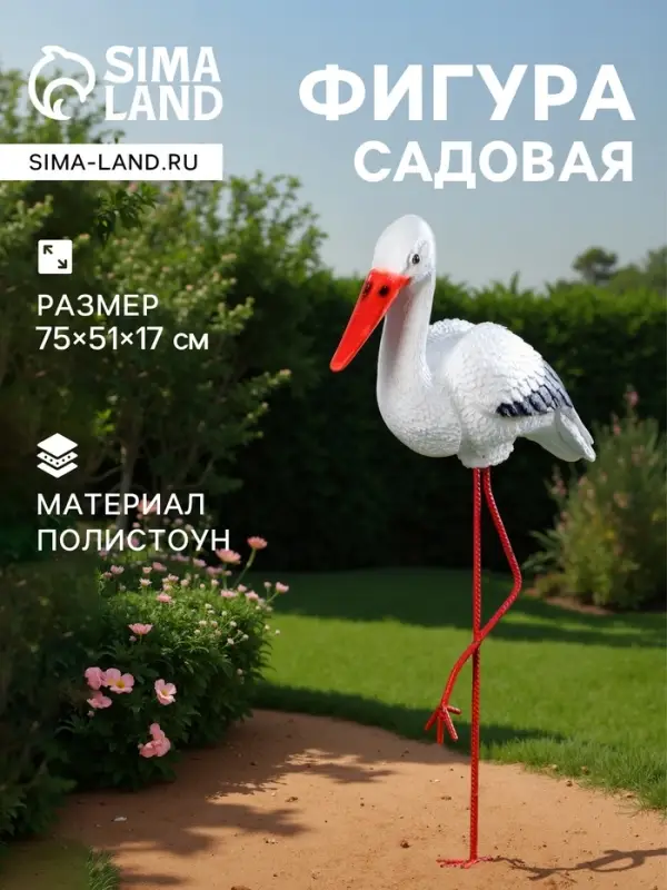 Садовая фигура из полистоуна &laquo;Аист&raquo;, 75&times;51&times;17 см