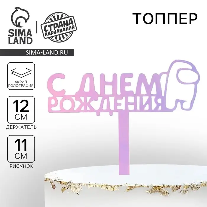 Топпер для торта «С Днём Рождения», голография, 12 см Топпер для торта «С Днём Рождения», голография, 12 см