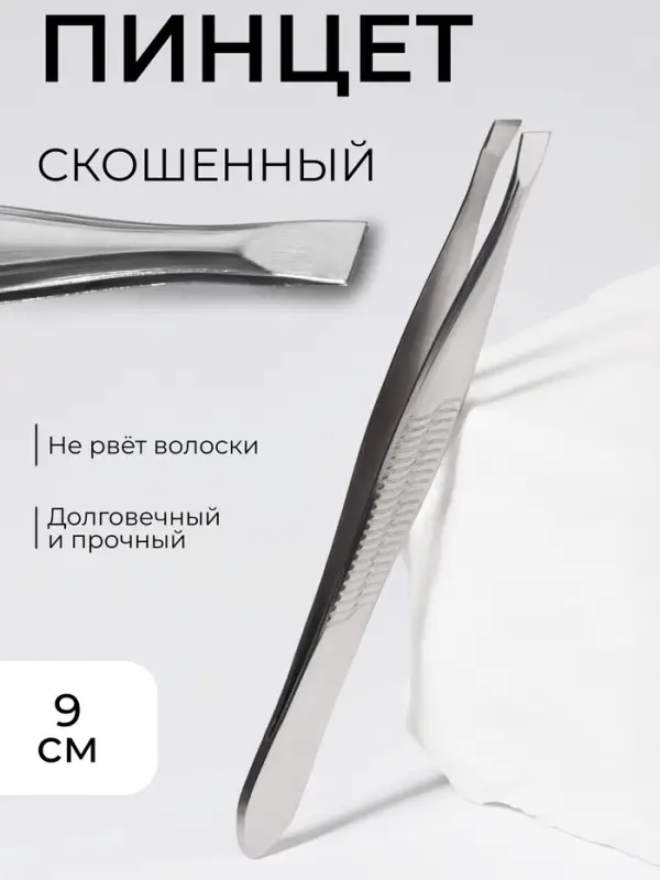 Пинцет для бровей, со скошенным краем, узкий, 9 см