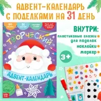 Книга с наклейками &laquo;Творческий адвент - календарь&raquo;, 32 стр.