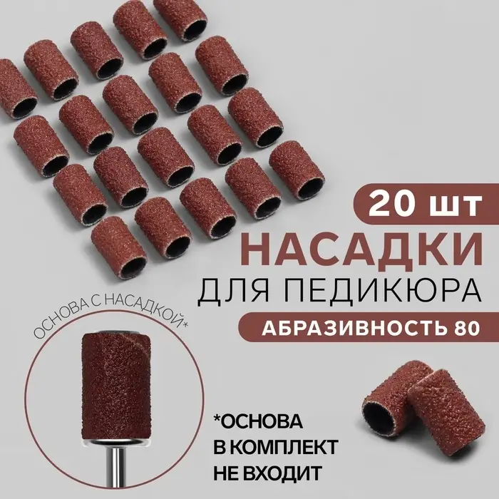 Насадки для педикюра, 20 шт., абразивность 80 Насадки для педикюра, 20 шт., абразивность 80