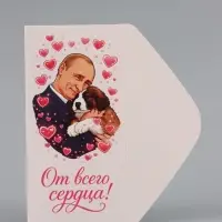 Конверт для денег &laquo;От всего сердца!&raquo;, Путин, 16.5&times;8 см
