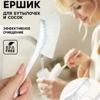 Ёршик для бутылок и сосок, белый, 25&times;9 см, Крошка Я
