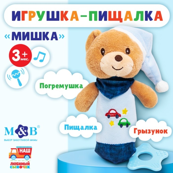 Пищалка - погремушка «Мишка», с прорезывателем, Mum&Baby Пищалка - погремушка «Мишка», с прорезывателем, Mum&Baby