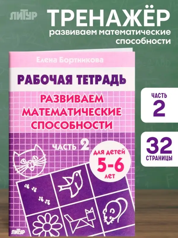 Рабочая тетрадь для детей 5-6 лет &laquo;Развиваем математические способности&raquo;, 2 часть, Бортникова Е.