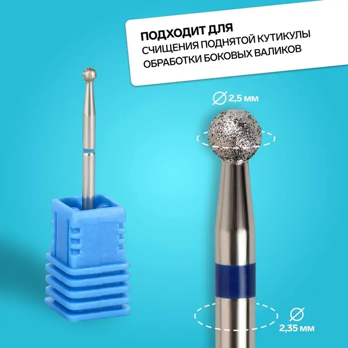 Фреза алмазная для маникюра &laquo;Шар&raquo;, средняя зернистость, 2.5 мм, в пластиковом футляре