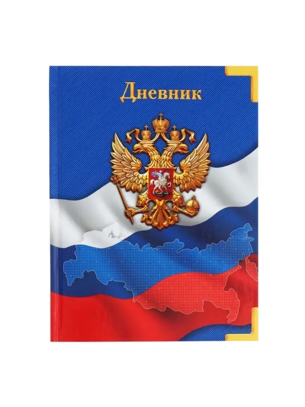 Дневник универсальный для 1-11 классов, &laquo;Символика-&raquo;, твердая обложка 7БЦ, глянцевая ламинация, 40 листов