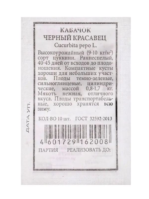 Семена Кабачок цуккини &laquo;Черный красавец&raquo;, &laquo;Аэлита&raquo;