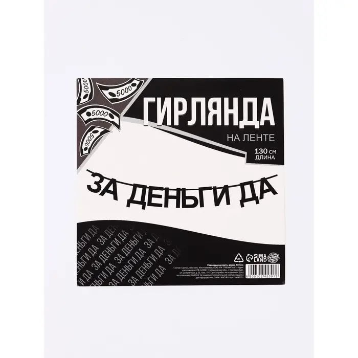 Гирлянда на ленте &laquo;За деньги да&raquo;, 130 см