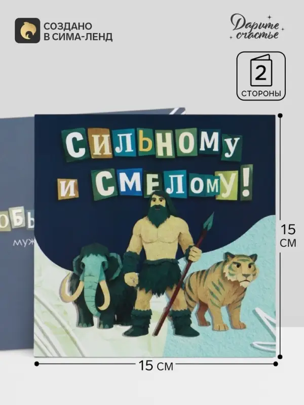 Открытка &laquo;Самому сильному!&raquo;, добытчику, 15&times;15 см