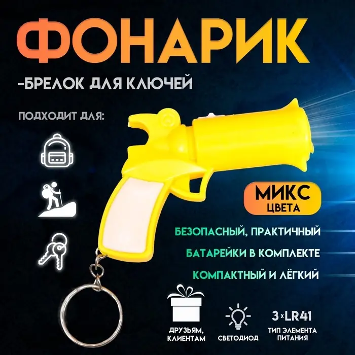 Фонарик брелок для ключей на кольце «Пистолет M-56», светит, 5.5×7.5×2 см, МИКС Фонарик брелок для ключей на кольце «Пистолет M-56», светит, 5.5×7.5×2 см, МИКС