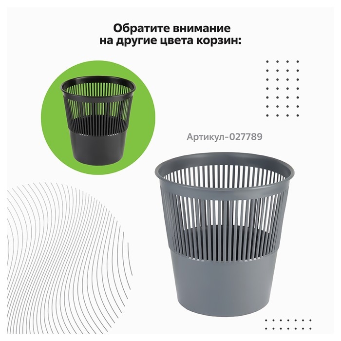 Корзина для бумаг и мусора Стамм, 9 литров, пластик, сетчатая, чёрная Корзина для бумаг и мусора Стамм, 9 литров, пластик, сетчатая, чёрная