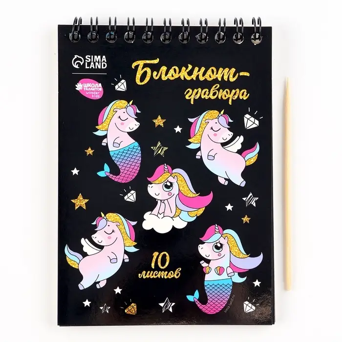 Гравюра блокнот детский Unicorn world, 10 листов, штихель, для девочки