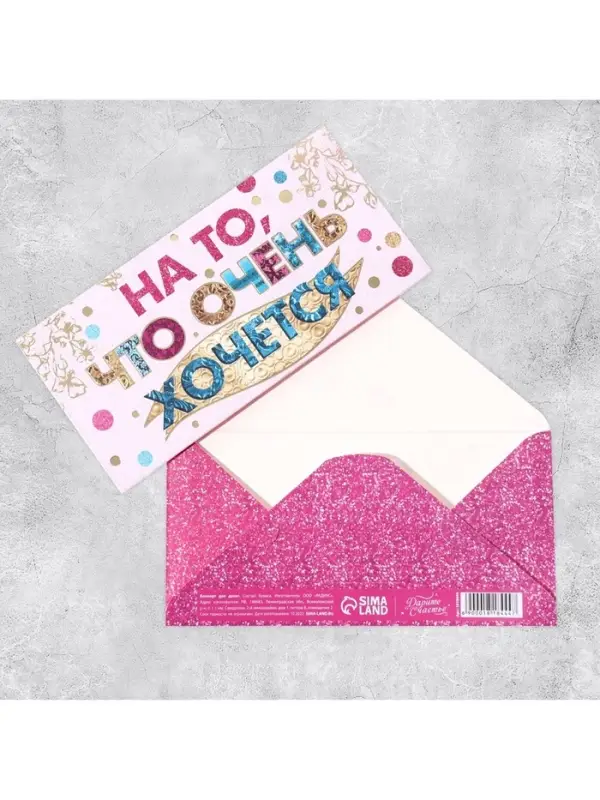 Конверт для денег &laquo;На то, что очень хочется&raquo;, Тиснение фольгой, 16,5 х 8 см