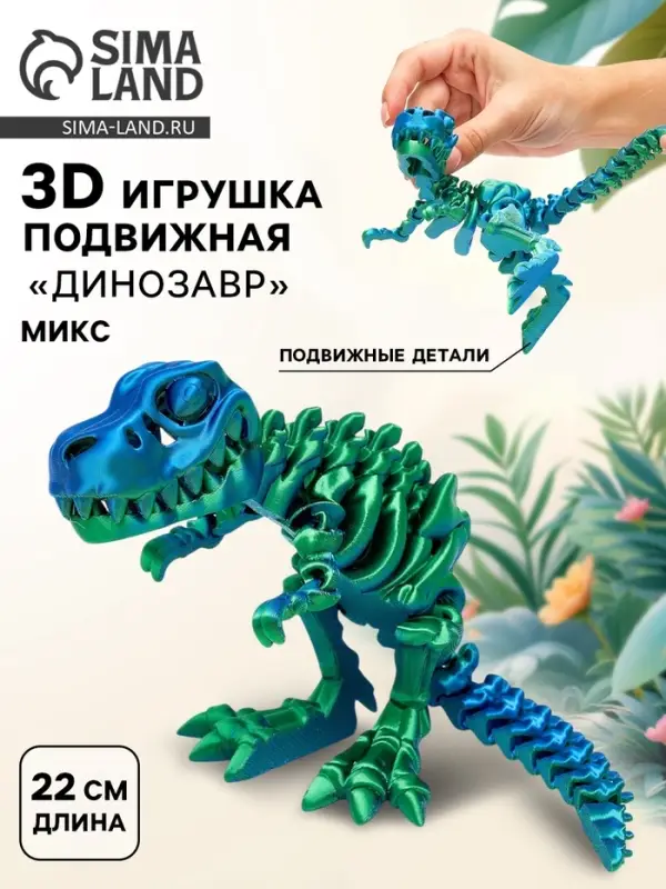 3Д - печатная игрушка &laquo;Динозавр&raquo;, подвижная, цвет МИКС